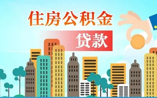 秦岭市公积金贷款政策_珠海公积金代办服务