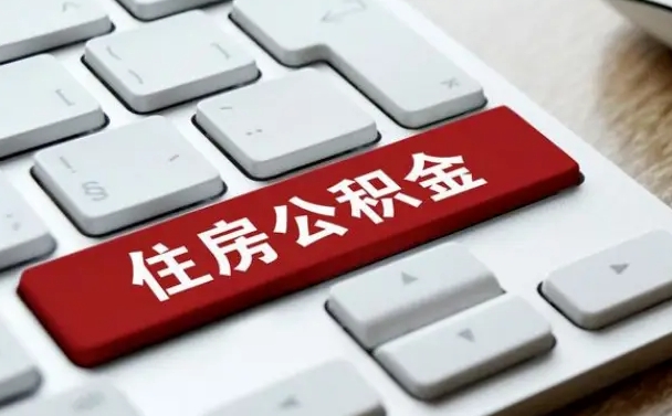 公积金申领表-珠海公积金代办平台